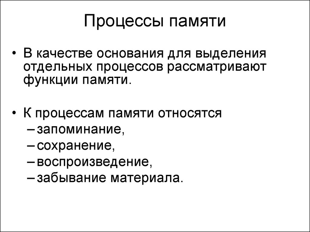 Функции памяти. К основным процессам памяти не относят:. К основным процессам памяти относятся. Перечислите функции памяти и процесса. Функции памяти человека.