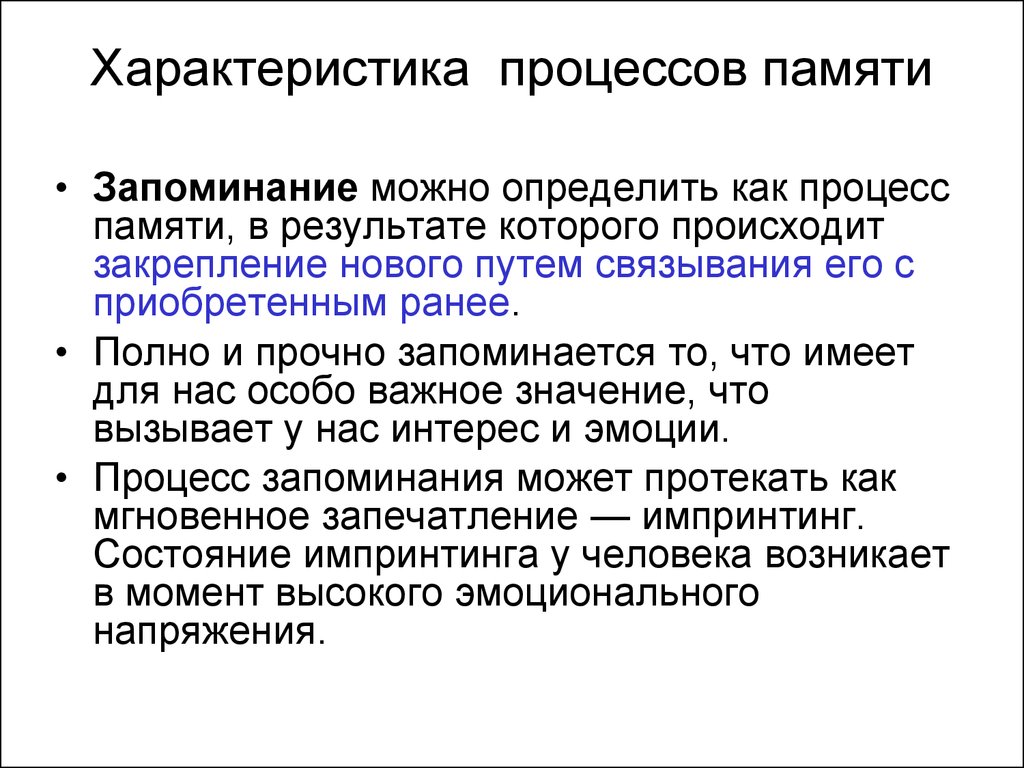 Процессы памяти запоминание и воспроизведение. Характеристика основных процессов памяти в психологии. Характеристика процессов памяти схема. Характеристика процесса памяти запоминание. Характеристика процессов запоминания.