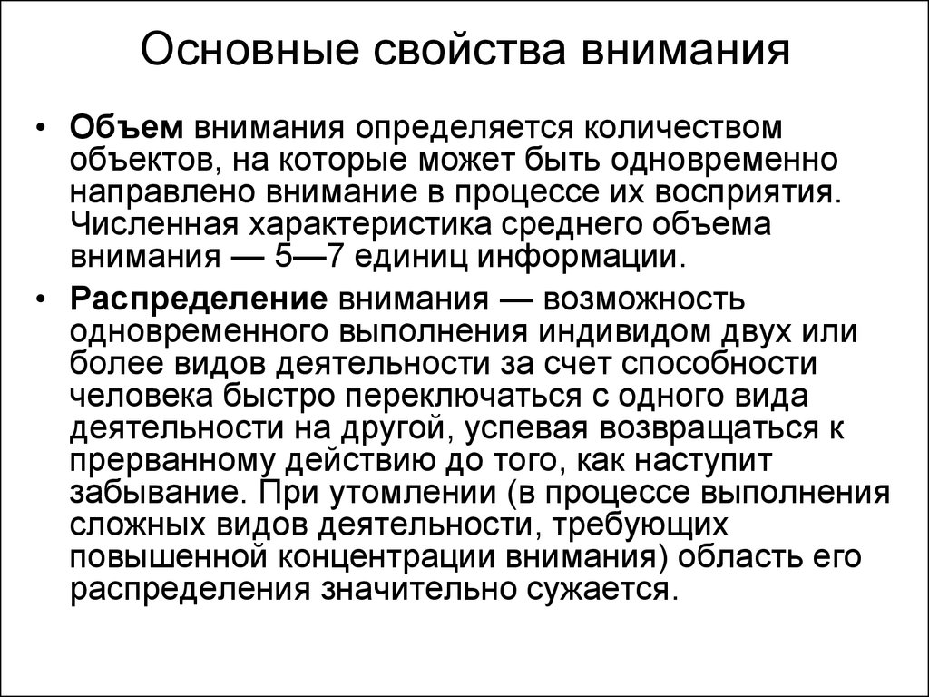 Объем внимания характеристика. Свойства внимания. Основные свойства внимания. Распределение внимания. Характеристика свойств внимания