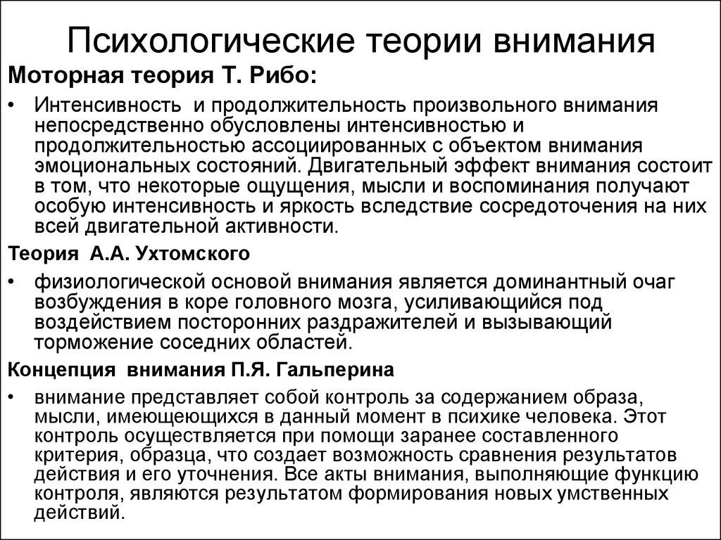 Изучения внимания. Теории внимания в психологии таблица. Психологические теории внимания. Теории внимания в психологии кратко. Рибо моторная теория внимания.