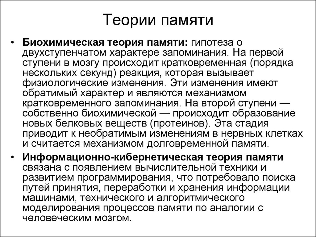 Биохимической теории. Теории и законы памяти психология. Физическая и биохимическая теория памяти. Биохимическая теория памяти. Психологические теории памяти.