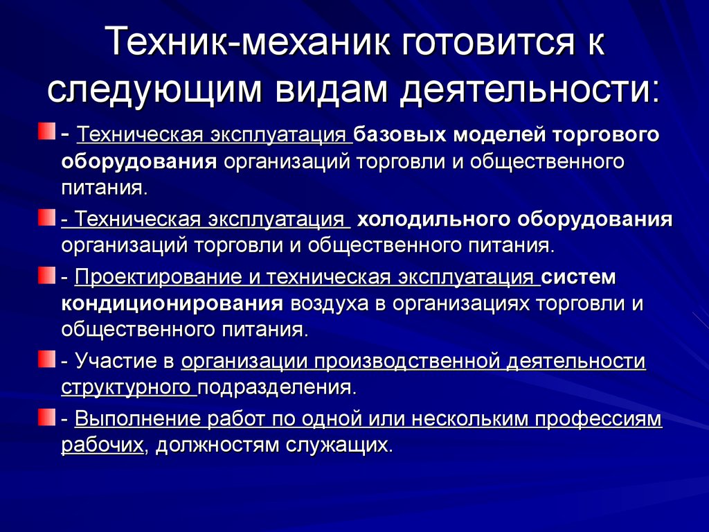 Следующие виды работ. Техническая эксплуатация оборудования в общественном питании. Техник механик презентация. Техник готовится к следующим видам деятельности. Техническая эксплуатация оборудований в торговле и питании.