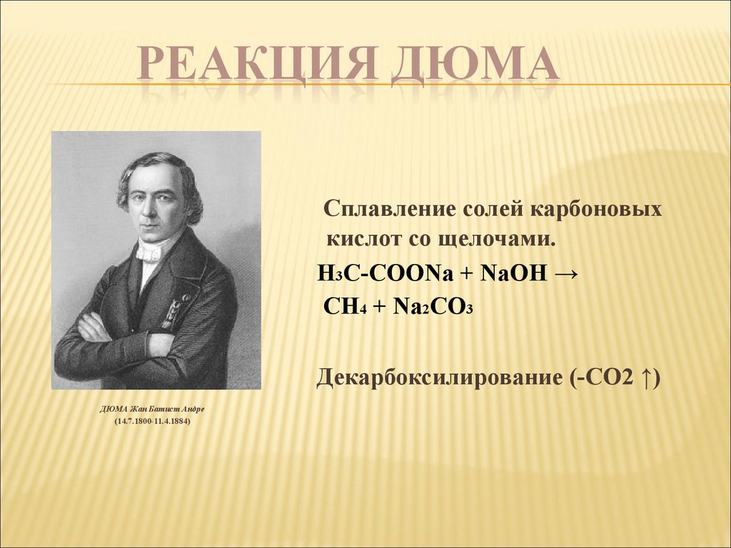 Именные реакции в органической химии. Жан Батист Дюма. Синтез Дюма. Реакция Дюма декарбоксилирование. Дюма Химик реакция Дюма.