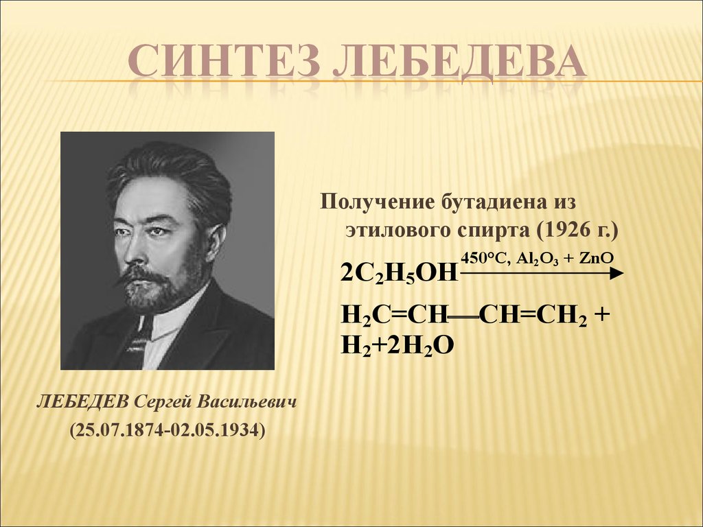 Реакция лебедева получение. Синтез дивинила Лебедев. Этанол Синтез Лебедева.