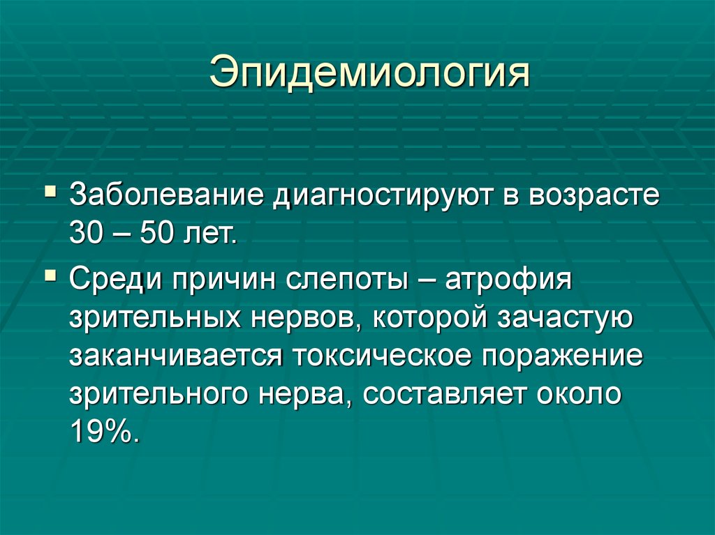 Эпидемиологические болезни. Эпидемиология заболевания это. Эпидемиология заболеваний глаз. Токсический поражающий фактор наблюдается при. Критерии токсического поражения.