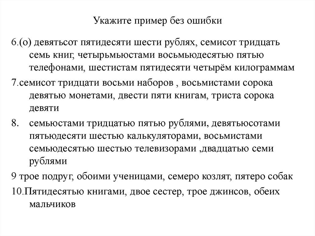 Четырьмьюстами восьмьюдесятью пятью. Девятистах пятидесяти шести. О девятьсот пятидесяти шести рублях. Семисот тридцать семь книг. Восьмистами сорока девятью монетами.