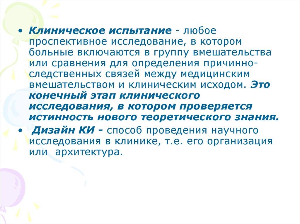 Клинические тесты. Клинические испытания. Клиническое исследование или испытание это. Проспективное клиническое исследование это. Клиническое испытание читать.