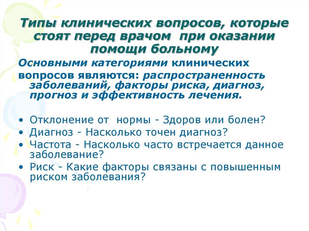 Типы клинических вопросов