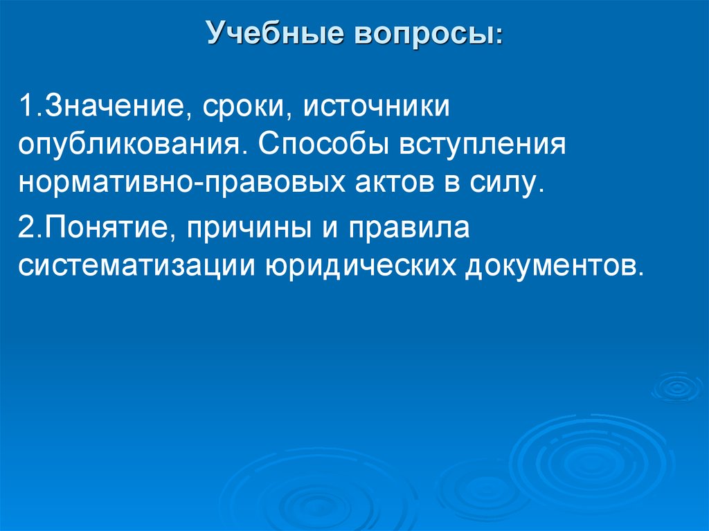 Значение сроков. Техника опубликования нормативных актов. Техника опубликования нормативных актов понятие. Техника опубликования и вступления.