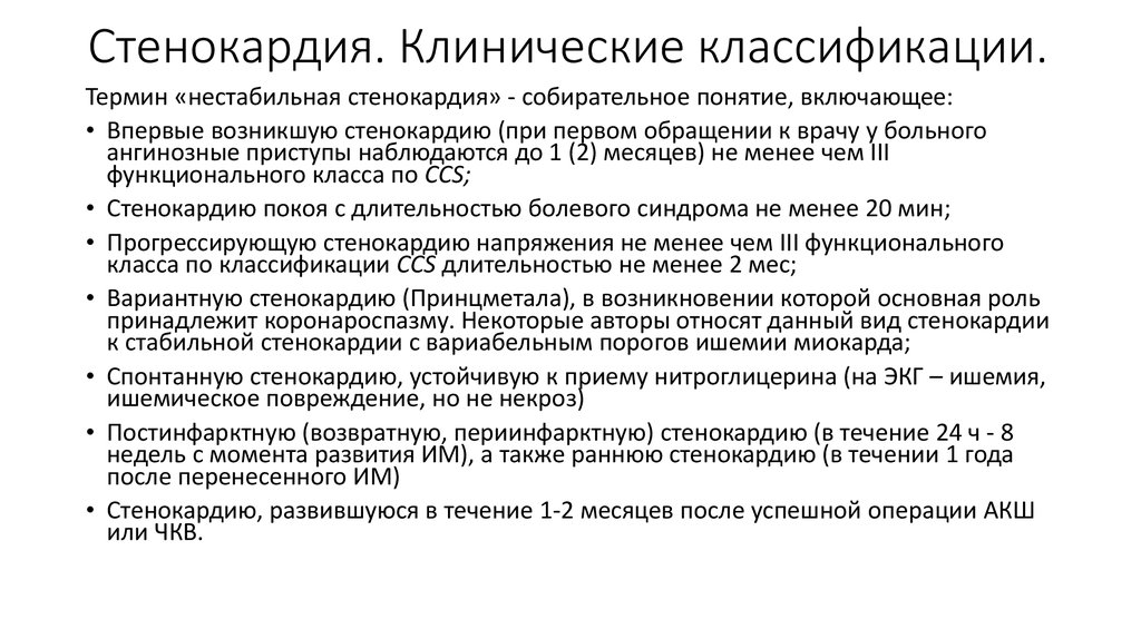 Стабильная ибс. Лечение нестабильной стенокардии клинические рекомендации 2020. Нестабильная стенокардия классификация. Клиническая классификация нестабильной стенокардии. Классификация нестабильной стенокардии клинические рекомендации.