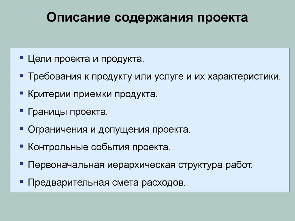 Критерии приемки продукта проекта