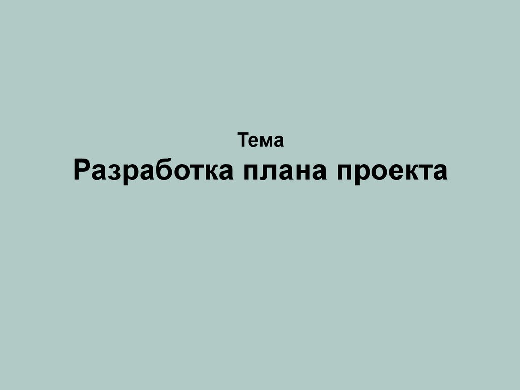 Роль сыгранна разработанный план движения размеренно