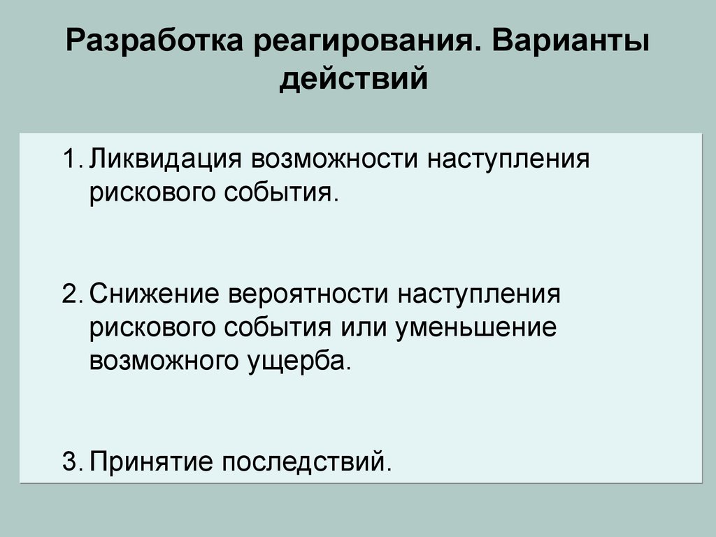 Возможности наступления. Разработка реагирования. Варианты действий. Варианты реагирования на обнаруженную атаку.. Способность наступление.