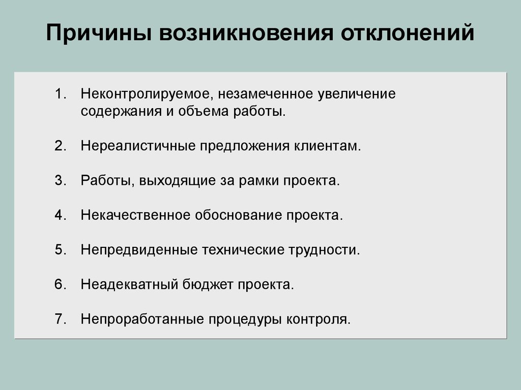 Увеличение содержания. Причины возникновения вариации. Отклонение проекта. Причины отклонений. Причины отклонения проекта.