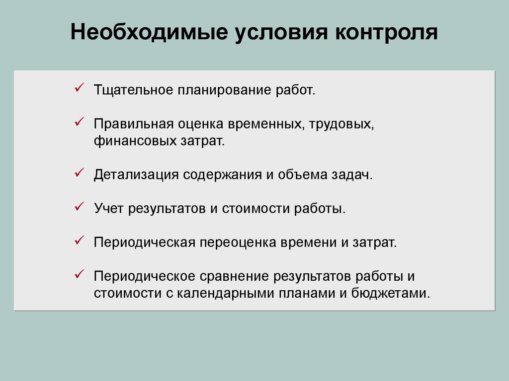 Мониторинг условий. Необходимые условия мониторинга. Необходимые условия контроля. Необходимыми условиями мониторинга являются:. Перечислите необходимые условия контроля.