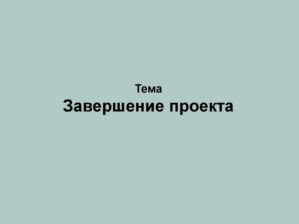 Тема Завершение проекта