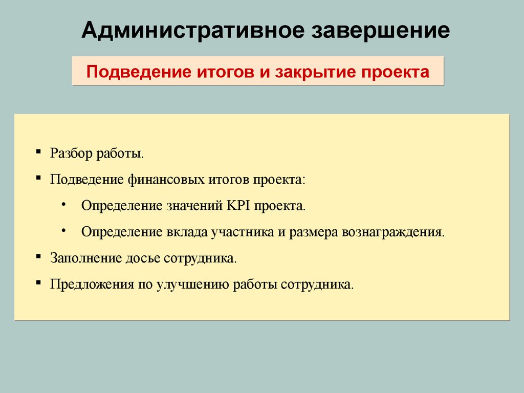 Участник размер. Административное завершение проекта. Административное закрытие проекта. Причины закрытия проекта. Итоги проекта презентация.