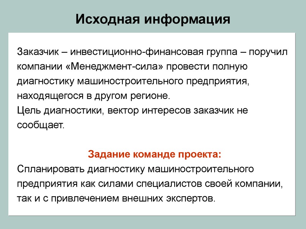 Сила проводить. Исходная информация это. Исходная информация может быть:. Информация первоначально сведения. Исходная и новая информация.