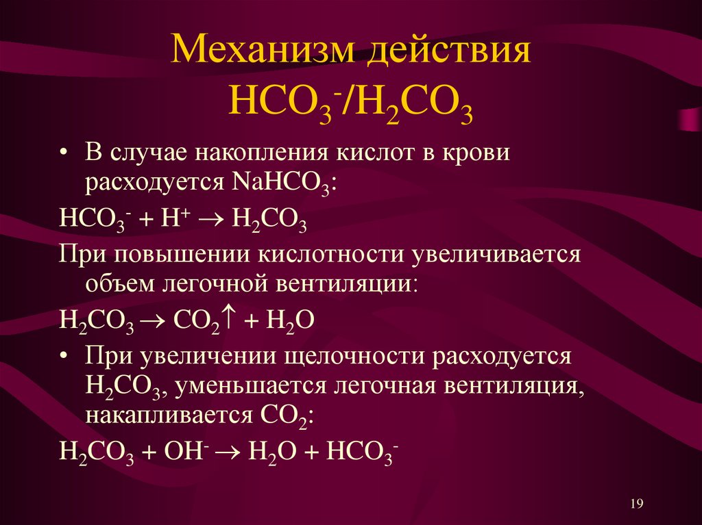 H2co3 что это. Карбонатная буферная система крови. Механизм действия гидрокарбонатного буфера. Механизм действия кислот. Компоненты буферной системы крови.