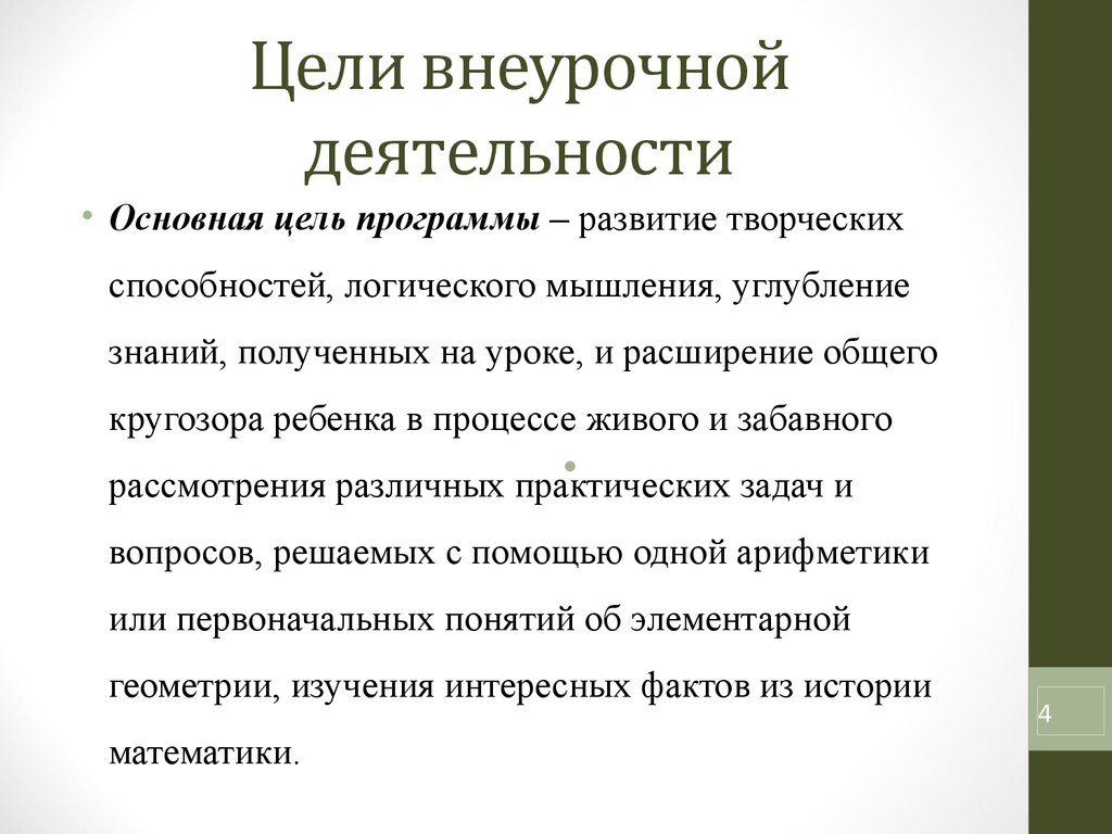 Задачи внеурочной деятельности. Цель внеурочной деятельности. Цель внеурочной работы. Цели внеучебной деятельности. Основная цель внеурочной деятельности.