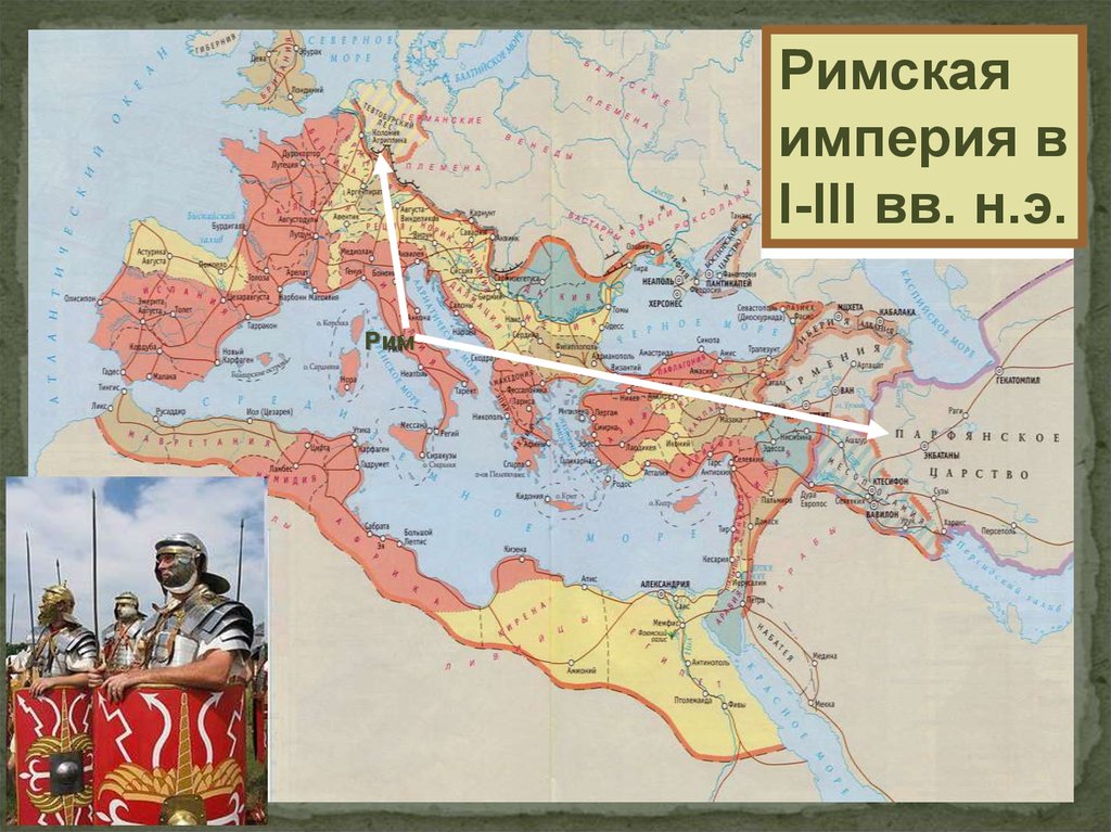 Первый век нашей эры римская империя
