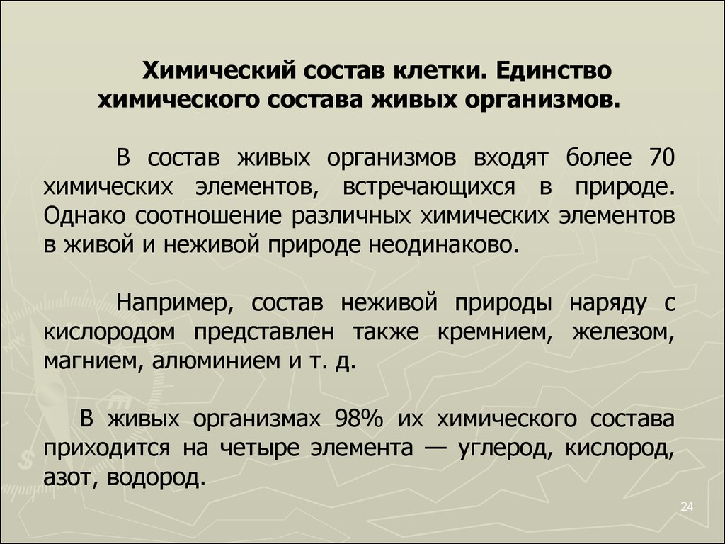 Единство химического. Единство химического состава. Единство химического состава всех живых организмов. Единство химического состава клеток всех. Единство химического состава можно ли сокращать в ОГЭ.