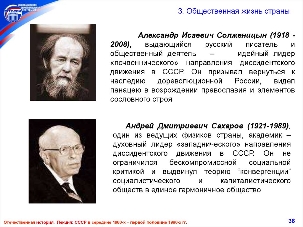 Общественная жизнь страны. Диссидентское движение Лидеры. Деятели движения диссидентов. Деятели движение диссидентов в СССР. Идейные направления диссидентского движения.