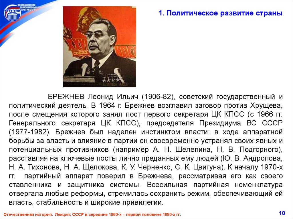 Политический портрет кратко. Политическое развитие Брежнева. Брежнев политическое развитие. Брежнев Леонид политика. Политическое развитие при Брежневе.