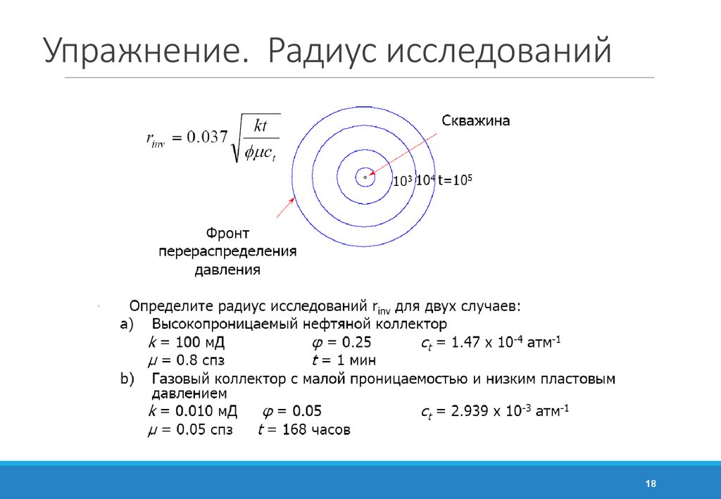 Асу радиус. Радиус исследования ГДИС. Формула радиуса исследования. Радиус дренирования скважины. Радиус исследования скважины.