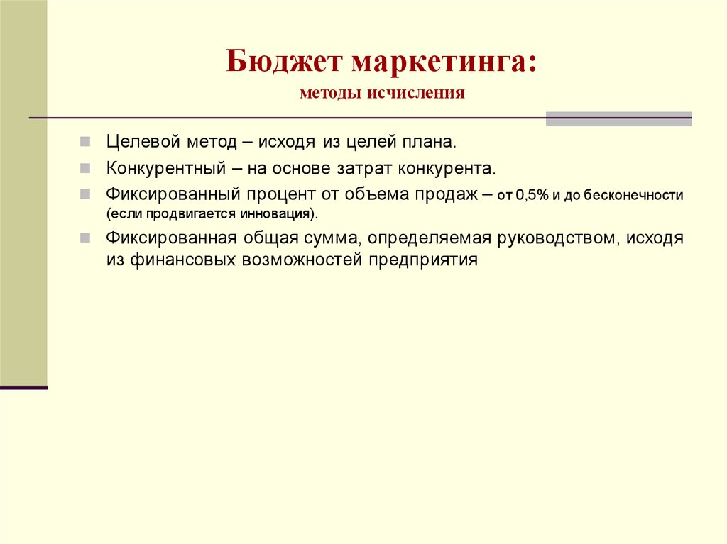 Бюджет маркетинга. Метод исчисления исходя из целей и задач.