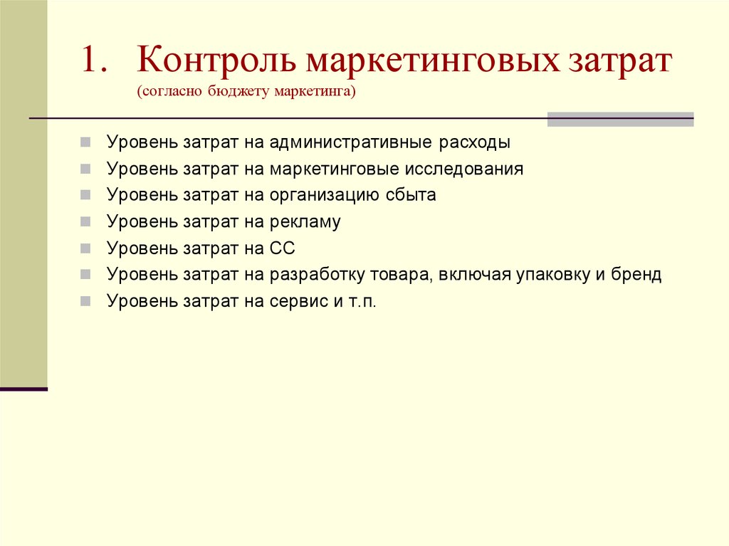 Маркетинговый контроль. Контроль маркетинговой деятельности. Затраты на маркетинг. Контроль за выполнением плана маркетинга.