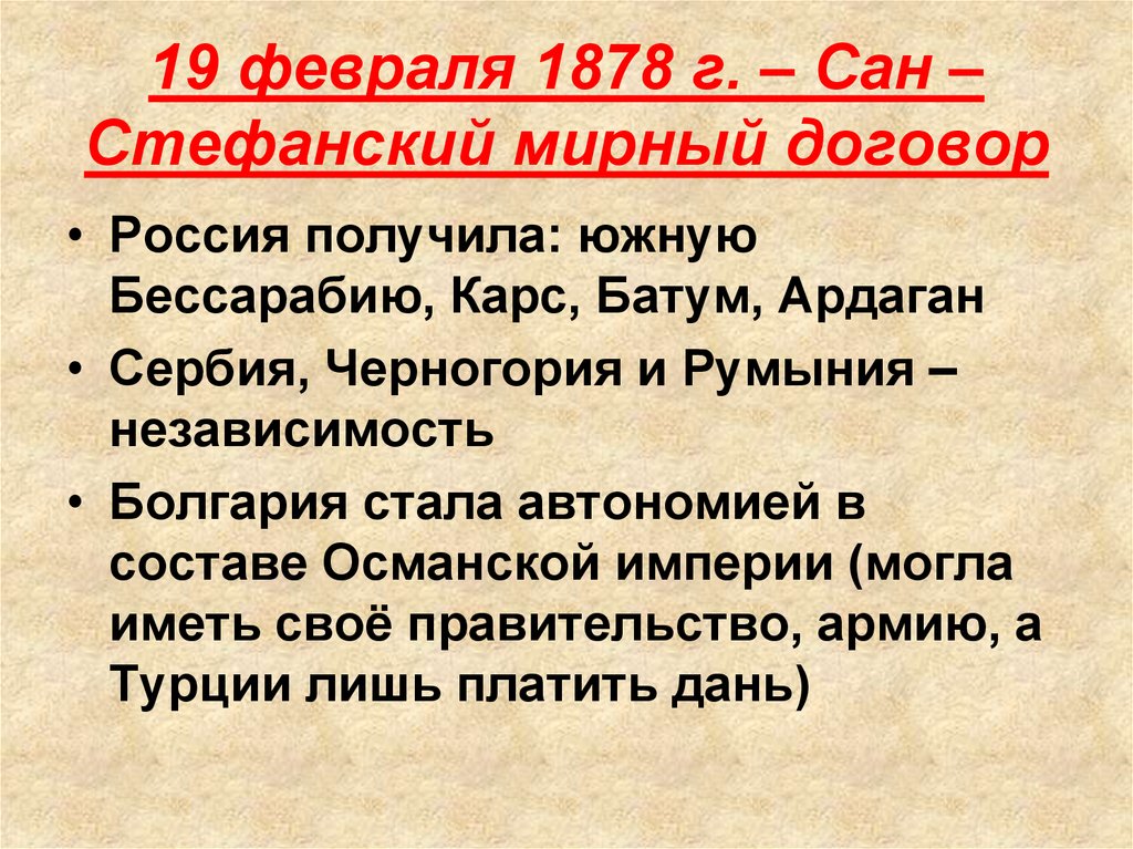 Условия мирного. Русско-турецкая война 1877-1878 Мирный договор. Сан Стефанский договор 1878. Сан Стефанский русско турецкой войны 1877 1878. Русско-турецкая 1877 1878 гг Мирный договор.