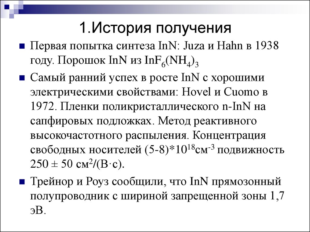 История синтеза. Нитрид Индия. Синтез в истории. Полупроводник нитрид Индия. Ширина запрещенной зоны нитрида Индия.