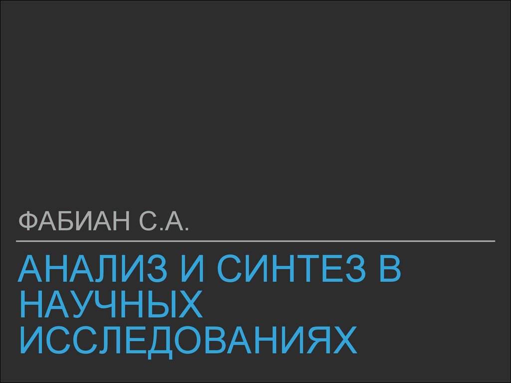 Анализ и синтез в научных исследованиях - презентация онлайн