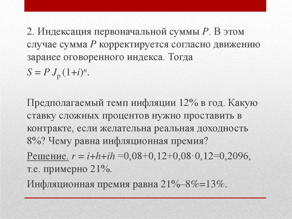 Начисление процентов в условиях инфляции - презентация онлайн