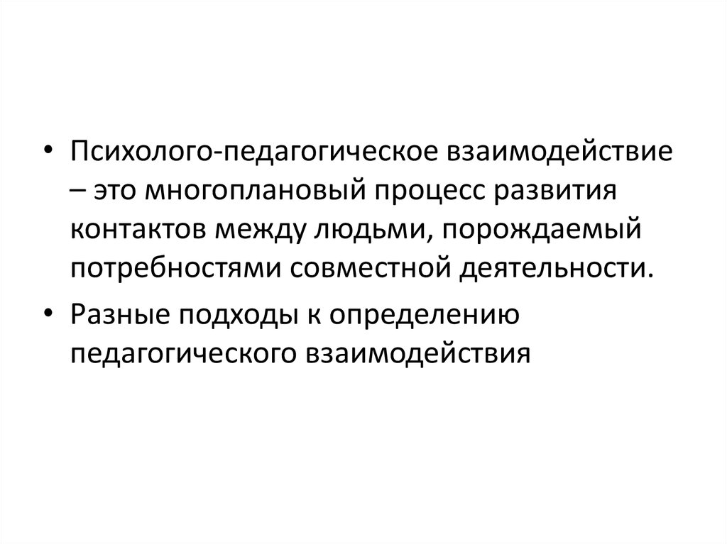 Педагогическое взаимодействие определяется как. Педагогическое взаимодействие. Многоплановый процесс. Педагогическое взаимодействие это в педагогике определение. Взаимоотношения в педагогике определение.