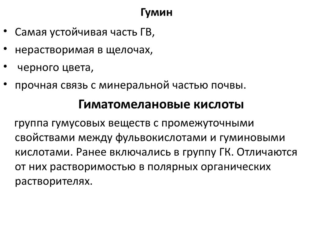 Наиболее устойчива. Гумин. Гиматомелановые кислоты. Свойства Гумина. Гумин почвоведение.