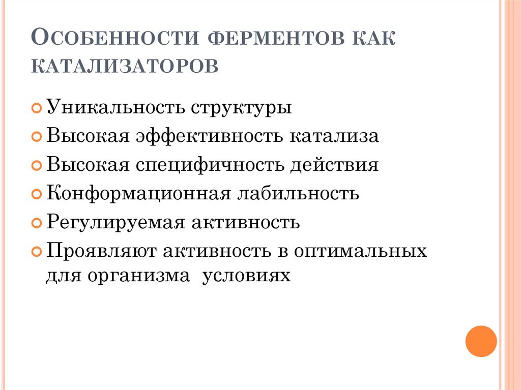 Что характерно для ферментов. Особенности ферментов. Основные свойства ферментов как биологических катализаторов. Характерные особенности ферментов. Свойства ферментов как катализаторов.