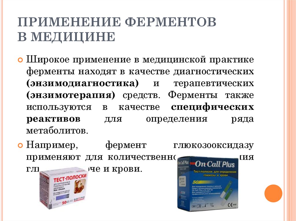 Использовать в качестве средства. Применение ферментов в медицине. Ферменты применяемые в медицине. Медицинское значение ферментов. Примеры использования ферментов.