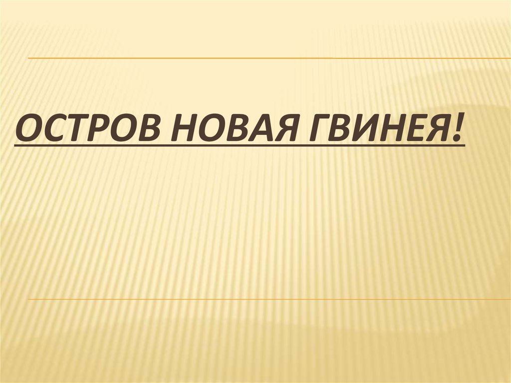 Остров новая гвинея презентация