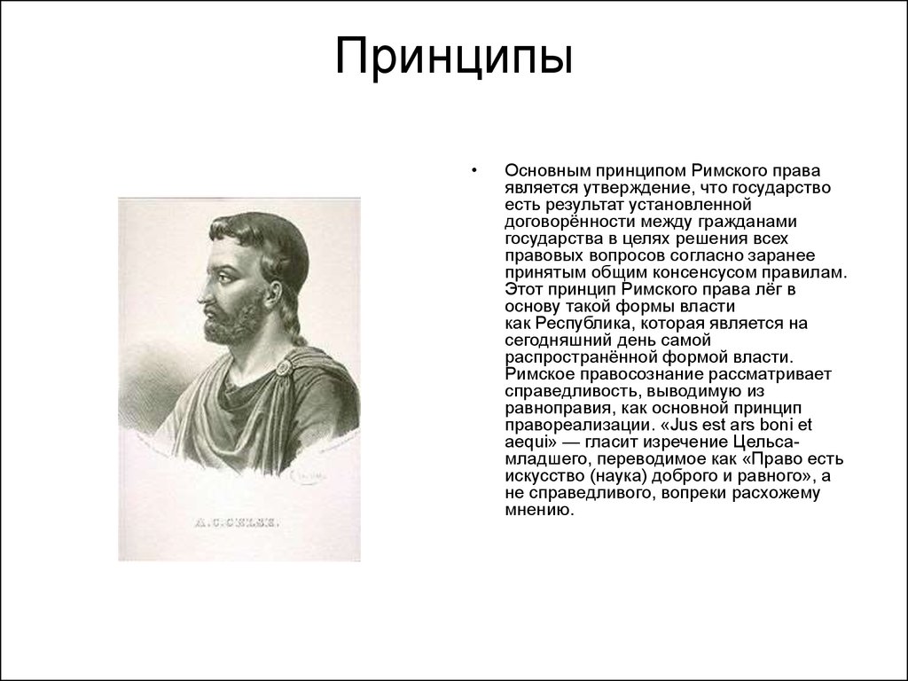 Право лег. Принципы Римского права. Основной принцип Римского права. Римское право принципы. Римское право основные принципы.