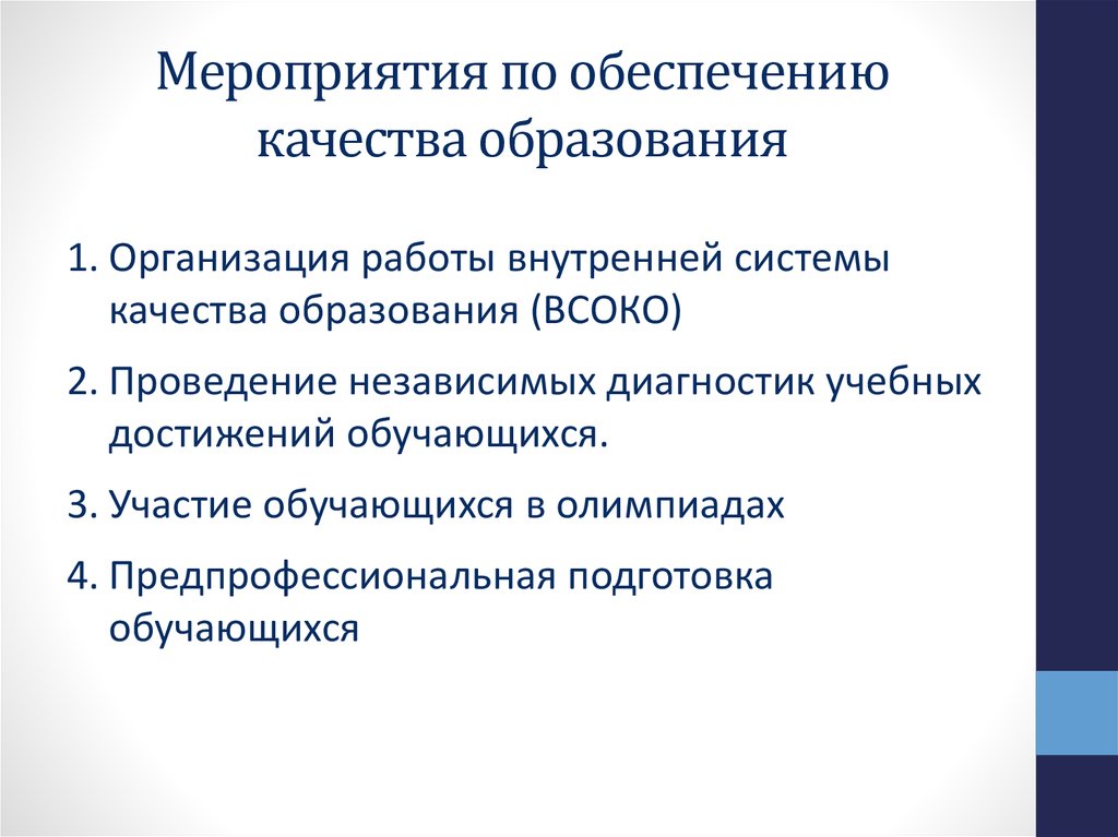 Управление качеством образования. Мероприятия по обеспечению качества. Мероприятия по обеспечению качества проекта. Мероприятия по обеспечению качества продукции. Меры по обеспечению качества товара.