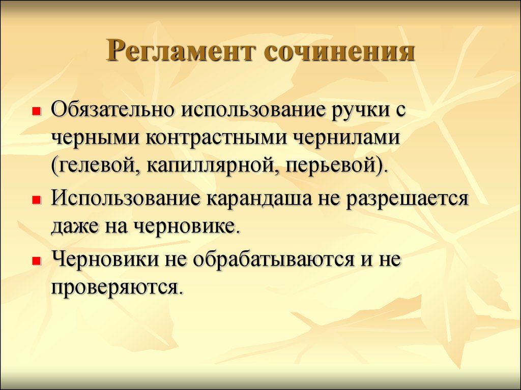 Обязательное сочинение. Регламент сочинения. Регламент в сочинении это как. Работа в черновике или на черновике.