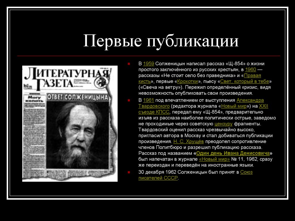1 произведение солженицына. Солженицын 1959. Солженицын первые публикации. Публикации Солженицына. Первое опубликованное произведение Солженицына.