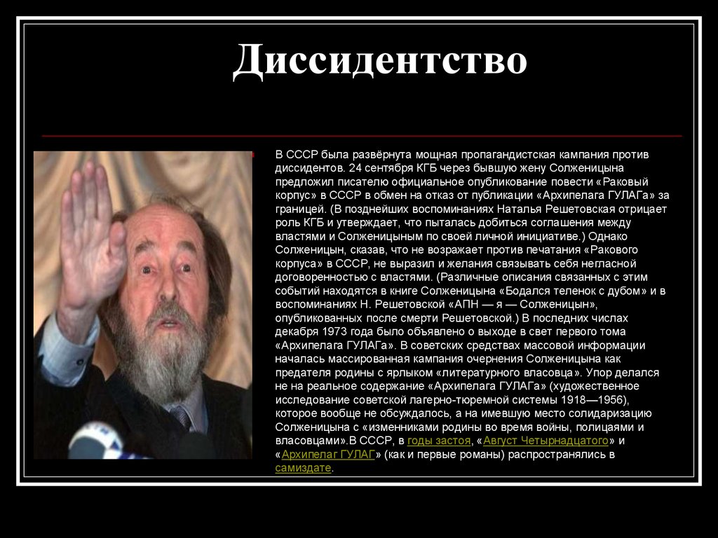 Диссидент солженицын. Солженицын диссидент. Диссиденты в СССР Солженицын. Солженицын был диссидентом. Солженицын против СССР.