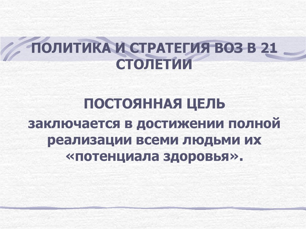 Внешняя политика россии в 21 веке презентация. Стратегия воз. Стратегия воз в 21 веке. Последние стратегии воз. Стратегия воз здоровье для всех в 21 веке.