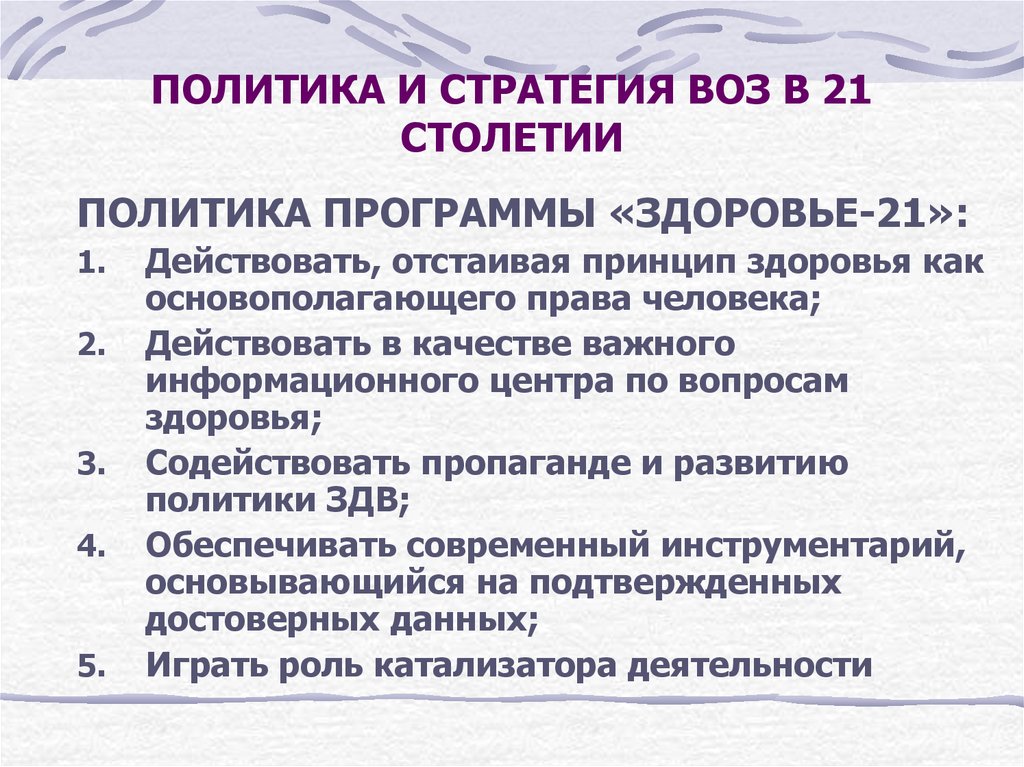 Темы 21 века. Основная цель программы воз здоровье 21 века. Стратегия воз. Программа воз “здоровье для всех в 21 веке”. Методы достижения основной цели глобальной стратегии воз.