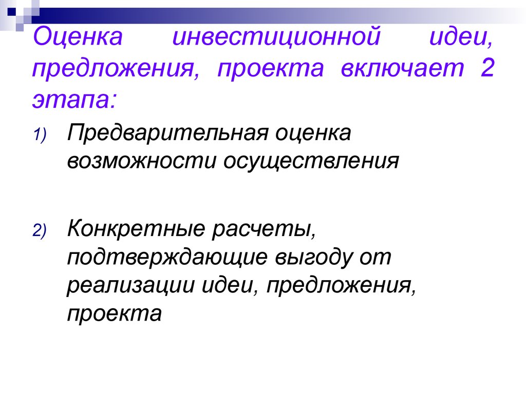 Предварительный анализ осуществимости проекта