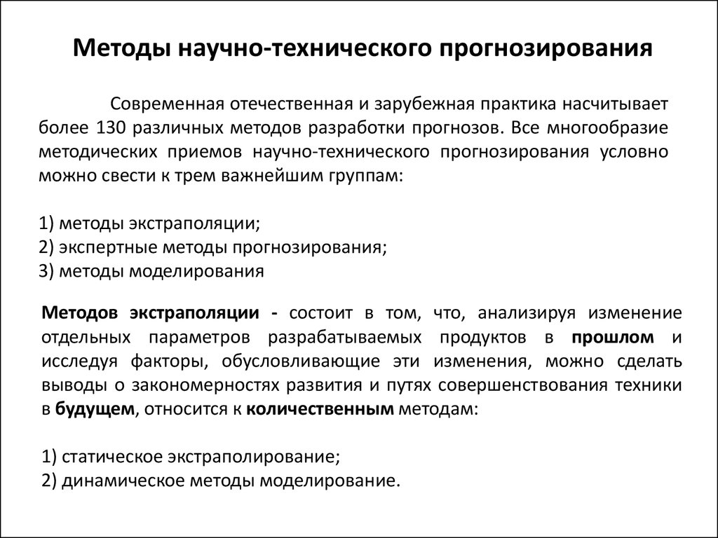 Работа прогнозирование. Методы научно технического прогнозирования. Метод научного прогнозирования.