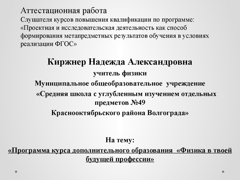 Аттестационная работа. Программа курса дополнительного образования «Физика  в твоей будущей профессии» - презентация онлайн